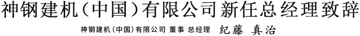 安博官网入口（中国）有限公司官网（中国）有限公司新任总经理致辞 安博官网入口（中国）有限公司官网（中国）有限公司 董事 总经理　纪藤 真治