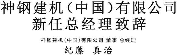 安博官网入口（中国）有限公司官网（中国）有限公司新任总经理致辞 安博官网入口（中国）有限公司官网（中国）有限公司 董事 总经理　纪藤 真治